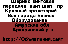 Шарико винтовая передача, винт швп .(пр. Красный пролетарий) - Все города Бизнес » Оборудование   . Амурская обл.,Архаринский р-н